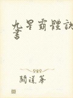 九星霸体诀有声书