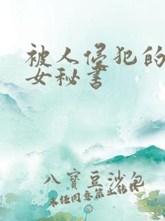 被人侵犯的人妻女秘书