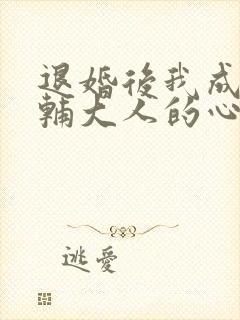 退婚后我成了首辅大人的心尖宠