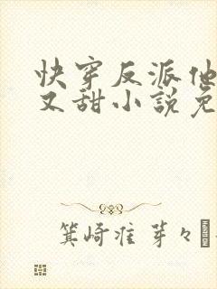 快穿反派他又软又甜小说免费阅读