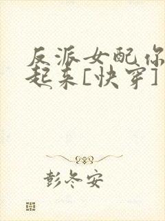 反派女配你支棱起来[快穿]