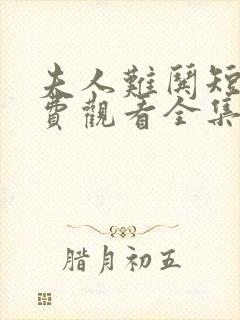 夫人难哄短剧免费观看全集完整版高清