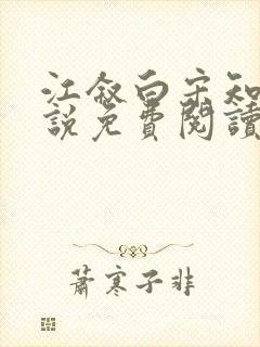 江叙白宋知意小说免费阅读最新章节