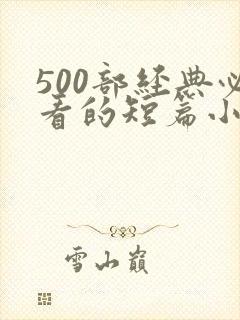 500部经典必看的短篇小说