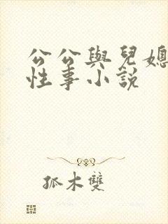 公公与儿媳妇的性事小说