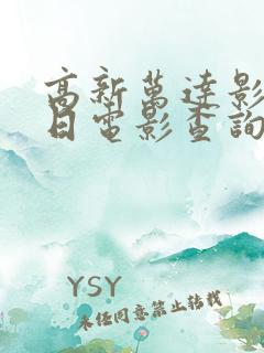 高新万达影城今日电影查询