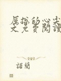 厉总的心尖宠全文免费阅读