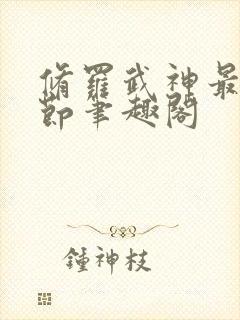 修罗武神最新章节笔趣阁