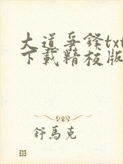 大道争锋txt下载精校版