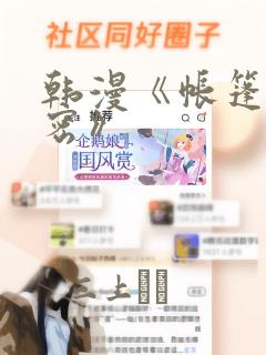 韩漫《帐篷的秘密》