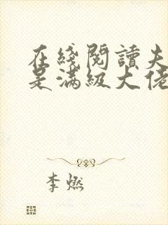 在线阅读夫人她是满级大佬