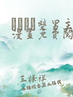 れぱみど双男主漫画免费阅读下拉式