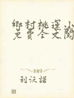 乡村桃运小傻医免费全文阅读