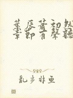 叶辰萧初然最新章节有声听书