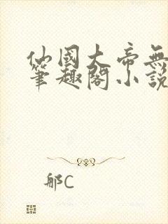 仙国大帝无弹窗笔趣阁小说