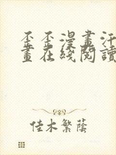 歪歪漫画汗汗漫画在线阅读