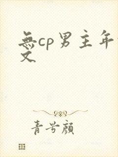 无cp男主年代文