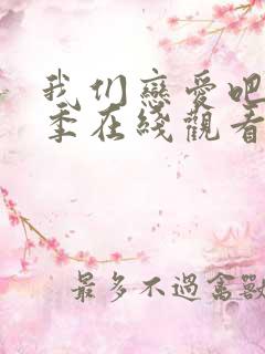 我们恋爱吧第三季在线观看免费