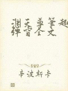 渊天尊笔趣阁无弹窗全文