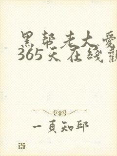 黑帮老大爱上我365天在线观看