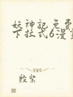 妖神记免费漫画下拉式6漫画