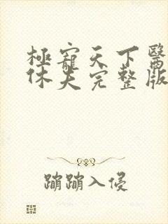 极宠天下医妃要休夫完整版