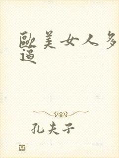 欧美女人多毛的逼