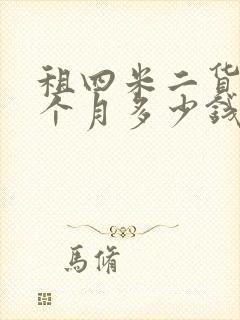 租四米二货车一个月多少钱