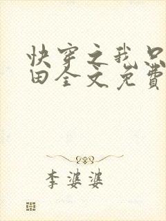 快穿之我只想种田全文免费阅读