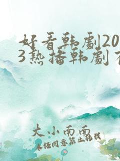 好看韩剧2023热播韩剧有哪些呢