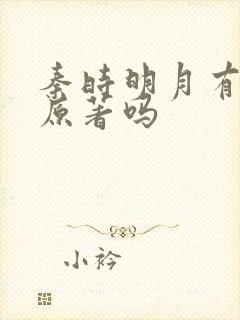 秦时明月有小说原著吗