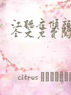 江听夜倾颜小说全文免费阅读