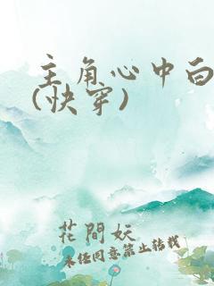 主角心中白月光(快穿)