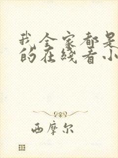 我全家都是穿来的在线看小说