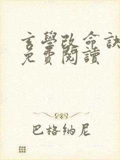 玄学改命诀小说免费阅读