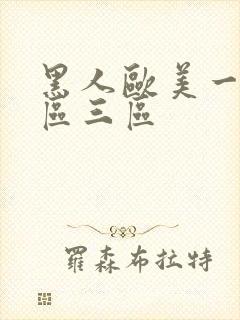 黑人欧美一区二区三区