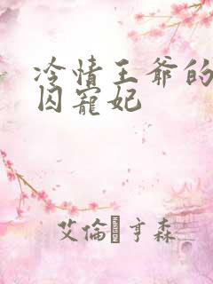 冷情王爷的倾城囚宠妃