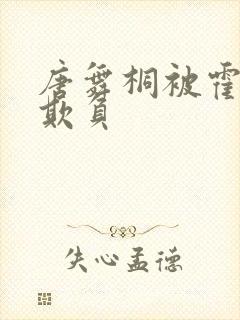 唐舞桐被霍雨浩欺负