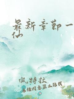 最新章节一剑弑仙