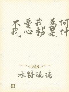 不爱我为何要让我心动是什么歌名