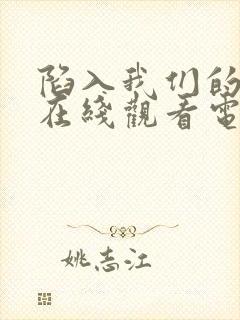 陷入我们的热恋在线观看电视剧