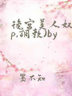 后宫美人奴(np,调教)by