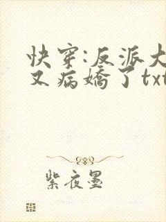 快穿:反派大佬又病娇了txt下载