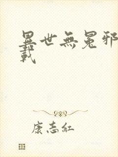 异世无冕邪皇下载