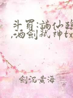 斗罗:谪仙临尘,酒剑弑神txt在线全本