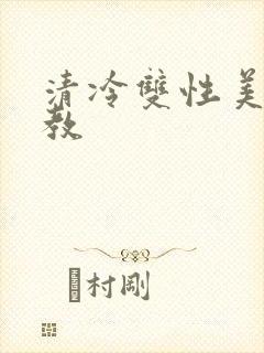 清冷双性美人调教