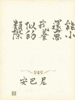 类似我还能苟星际的养崽小说