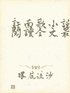 许南歌小说免费阅读全文最新章节