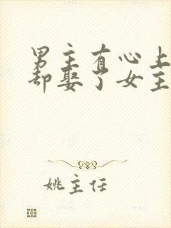 男主有心上人,却娶了女主