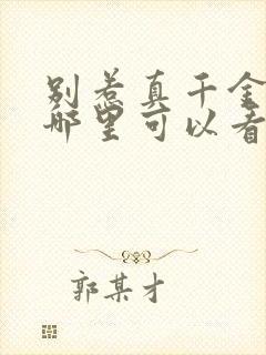 别惹真千金短剧哪里可以看